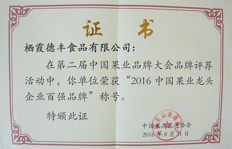 2016中國(guó)果業(yè)龍頭企業(yè)百?gòu)?qiáng)品牌
